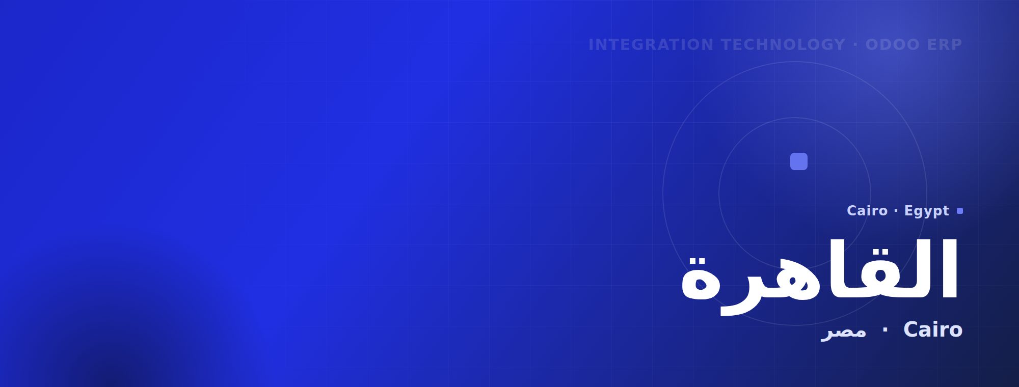 Odoo ERP — القاهرة · مصر