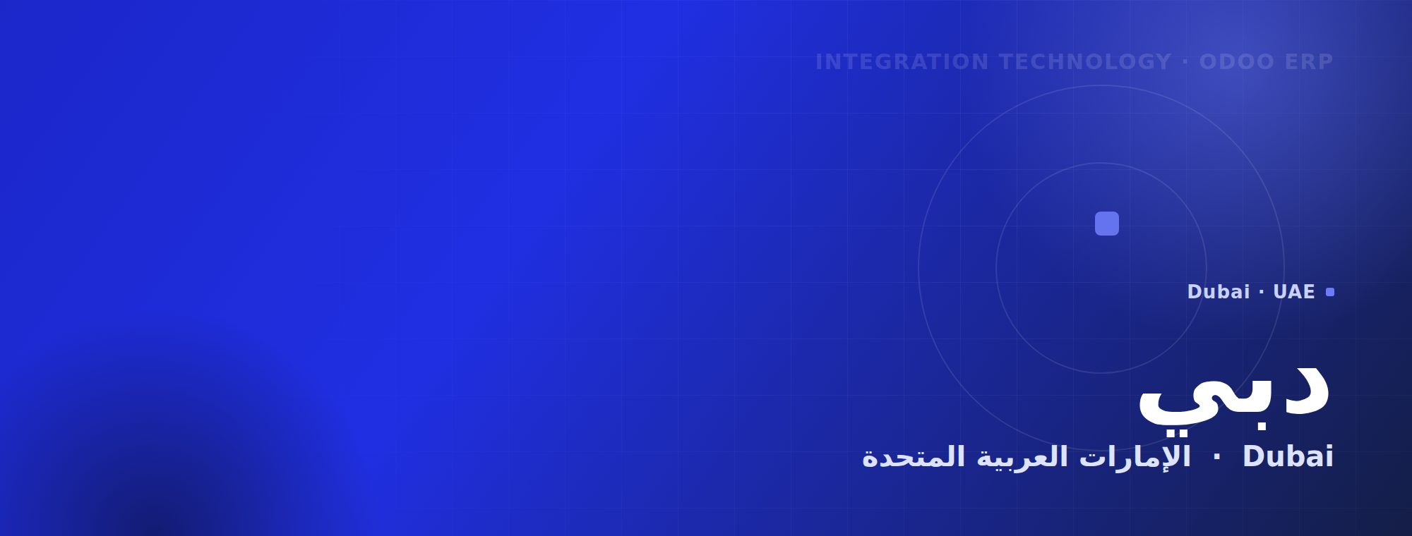 Odoo ERP — دبي · الإمارات العربية المتحدة